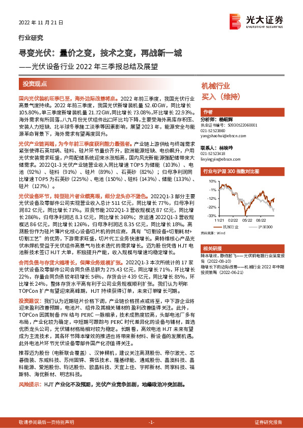 光伏设备行业2022年三季报总结及展望：寻变光伏：量价之变，技术之变，再战新一城