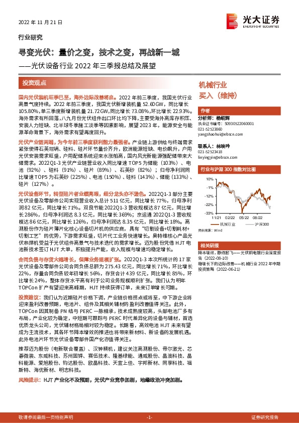 光伏设备行业2022年三季报总结及展望：寻变光伏：量价之变，技术之变，再战新一城