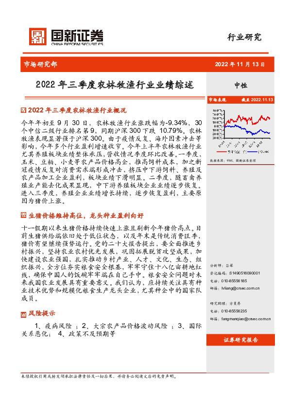 2022年三季度农林牧渔行业业绩综述
