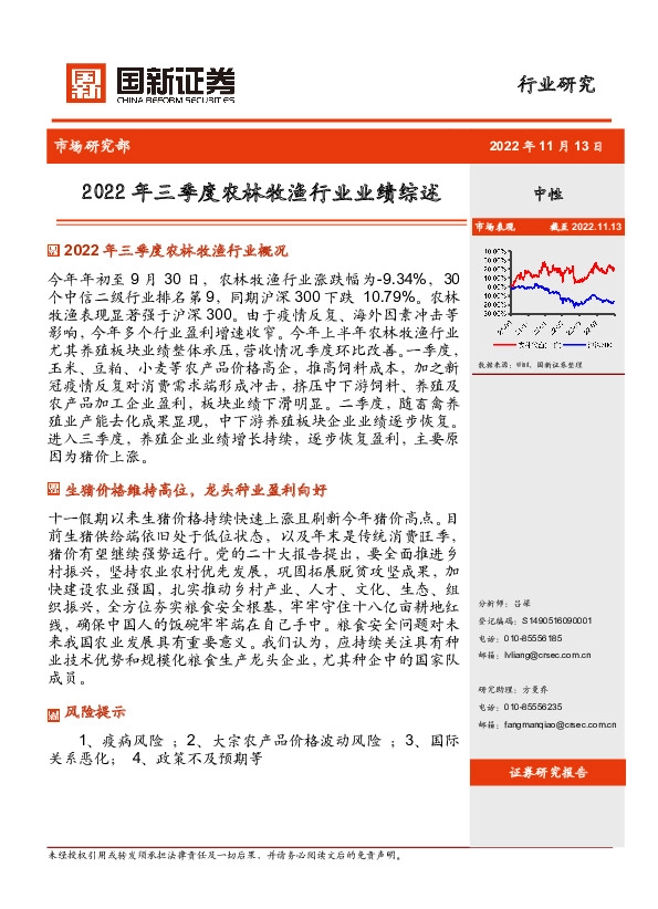 2022年三季度农林牧渔行业业绩综述