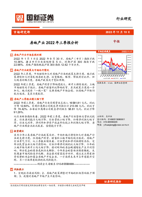 房地产业2022年三季报分析