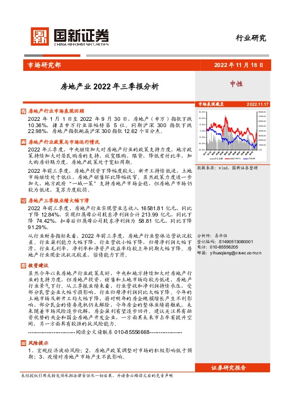 房地产业2022年三季报分析