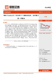 医药生物行业：靶向Claudin18.2疗法首个3期临床成功，治疗潜力进一步验证