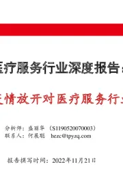 医疗服务行业深度报告：海外视角：疫情放开对医疗服务行业影响几何？