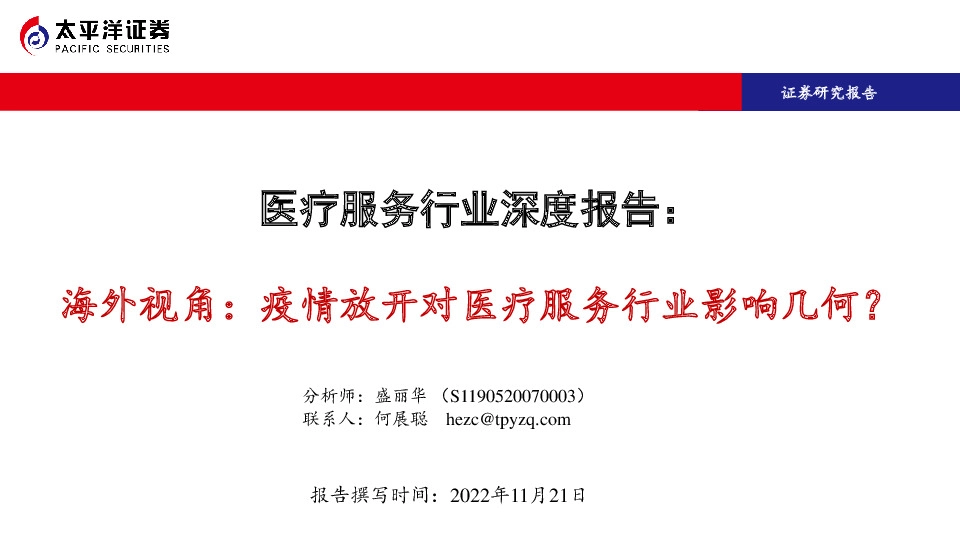 医疗服务行业深度报告：海外视角：疫情放开对医疗服务行业影响几何？
