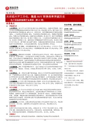 电力设备新能源行业周报(第45周):光伏硅片开工分化,隆基HJT转换效率突破历史