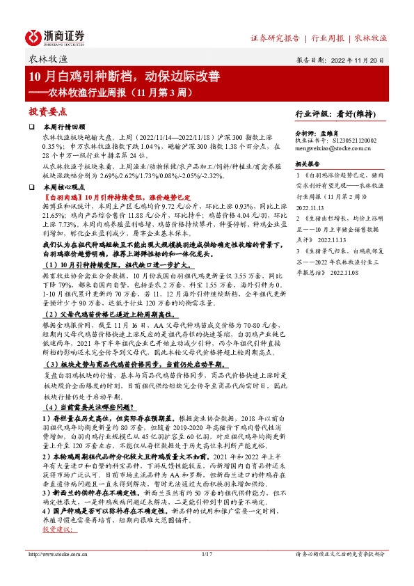 农林牧渔行业周报（11月第3周）：10月白鸡引种断档，动保边际改善