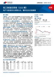 轻工制造双周报（2222期）：地产与防疫优化政策出台，看好龙头估值修复