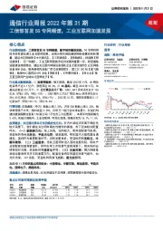 通信行业周报2022年第31期：工信部首发5G专网频谱，工业互联网加速发展