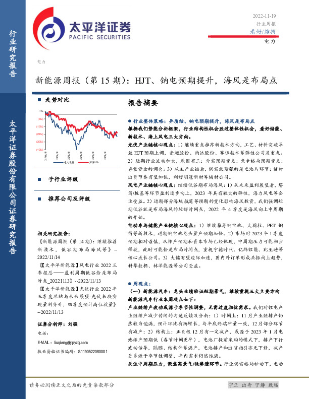 新能源周报（第15期）：HJT、钠电预期提升，海风是布局点