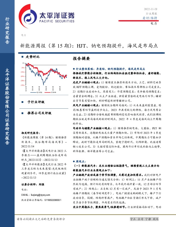 新能源周报（第15期）：HJT、钠电预期提升，海风是布局点