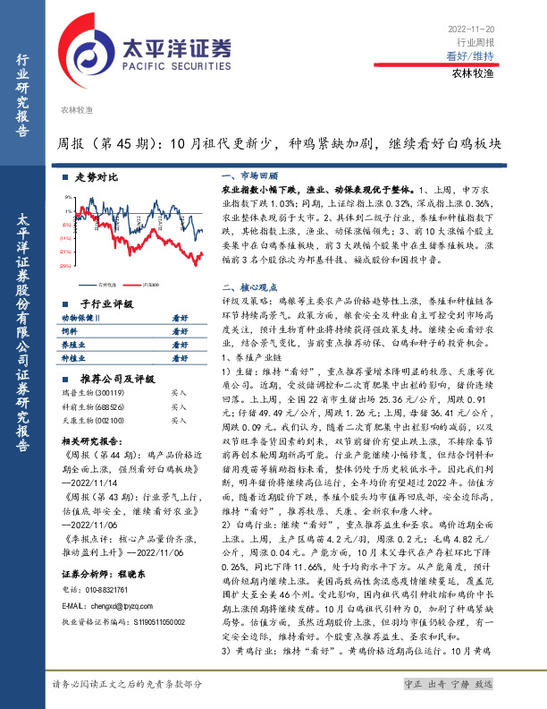 农林牧渔周报（第45期）：10月祖代更新少，种鸡紧缺加剧，继续看好白鸡板块