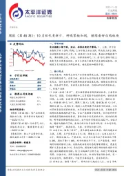 农林牧渔周报（第45期）：10月祖代更新少，种鸡紧缺加剧，继续看好白鸡板块