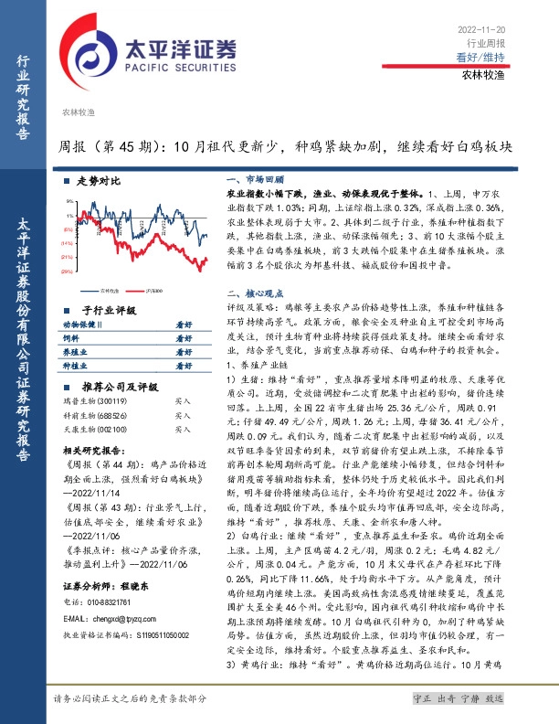 农林牧渔周报（第45期）：10月祖代更新少，种鸡紧缺加剧，继续看好白鸡板块