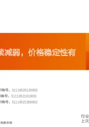 水泥行业研究周报：需求环比继续减弱，价格稳定性有待考验
