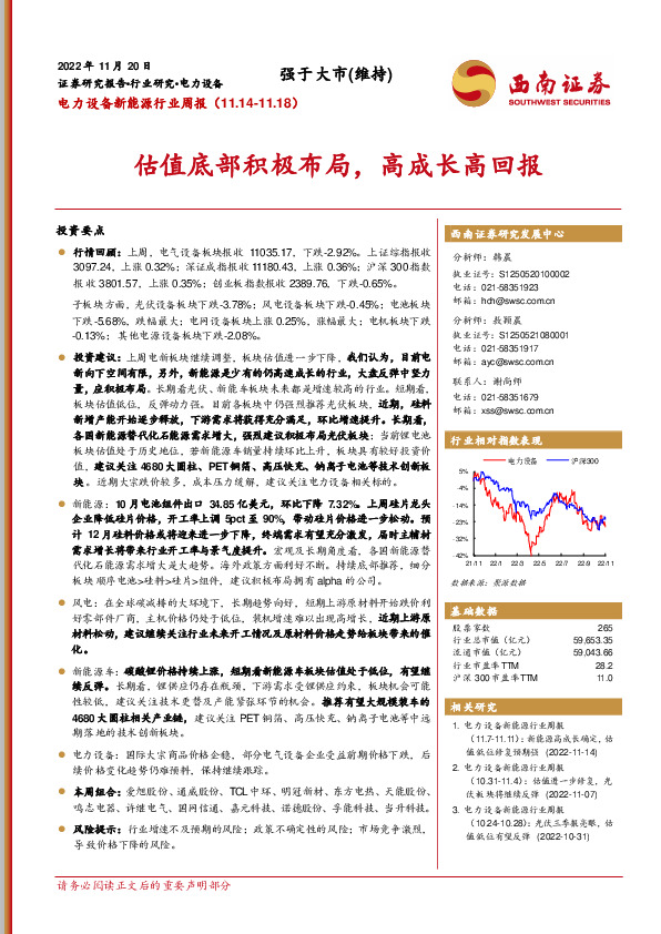 电力设备新能源行业周报：估值底部积极布局，高成长高回报