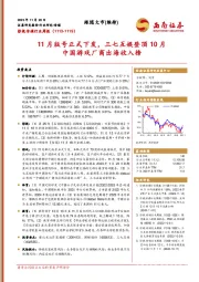 影视传媒行业周报：11月版号正式下发，三七互娱登顶10月中国游戏厂商出海收入榜
