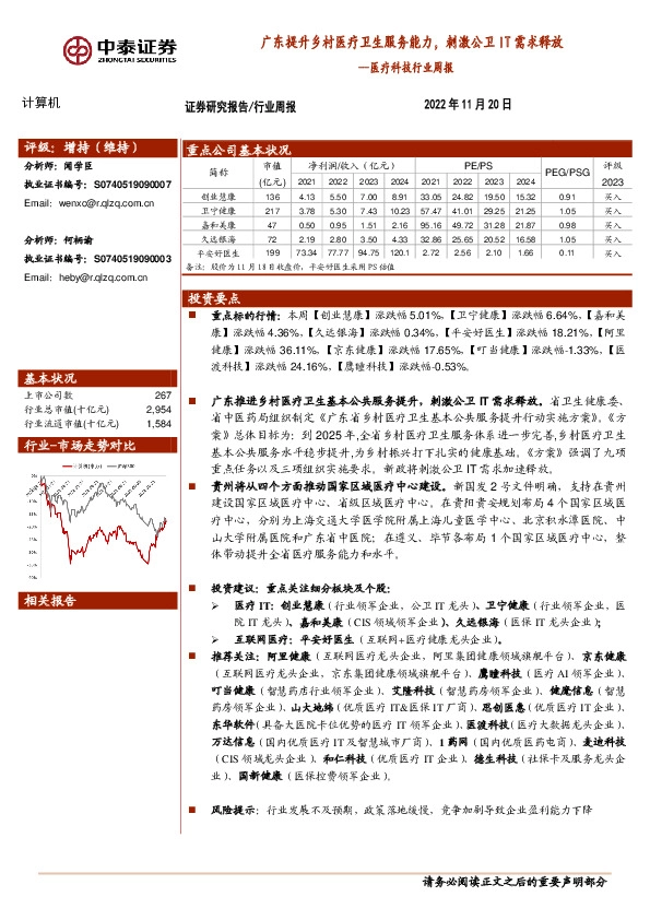 医疗科技行业周报：广东提升乡村医疗卫生服务能力，刺激公卫IT需求释放