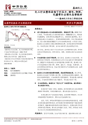 基础化工行业三季报总结：化工行业整体面临下行压力，锂电、钾肥、民爆等行业增长态势较好