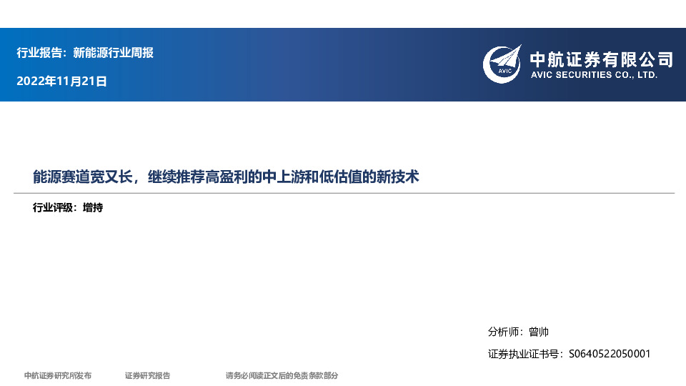 新能源行业周报：能源赛道宽又长，继续推荐高盈利的中上游和低估值的新技术