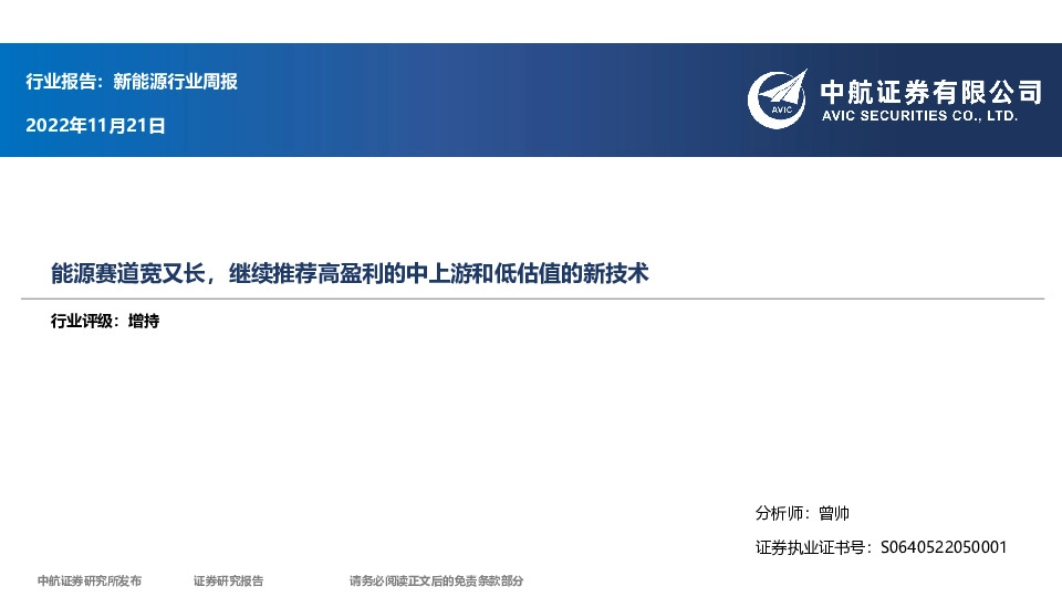 新能源行业周报：能源赛道宽又长，继续推荐高盈利的中上游和低估值的新技术