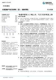 交通运输产业行业研究：快递单票收入小幅上升，VLCC运价明显上涨