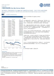 中国有色金属：海外锂企三季报跟踪系列6-SQM：锂产品销量达历史新高，新扩产项目正稳步推进