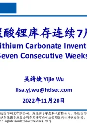 有色金属：国内碳酸锂库存连续7周下降