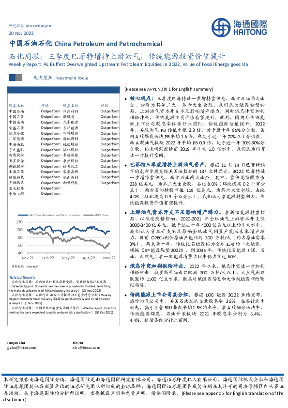 石化周报：三季度巴菲特增持上游油气，传统能源投资价值提升