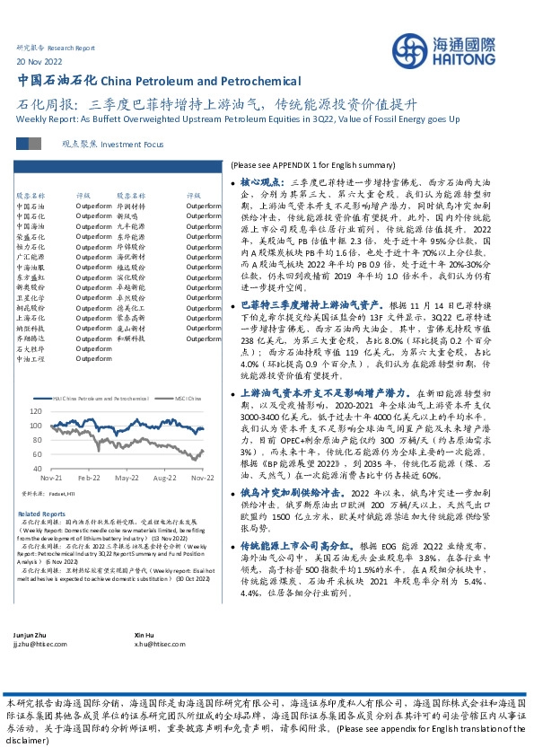 石化周报：三季度巴菲特增持上游油气，传统能源投资价值提升