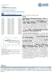 中国银行行业：货币政策执行报告解读