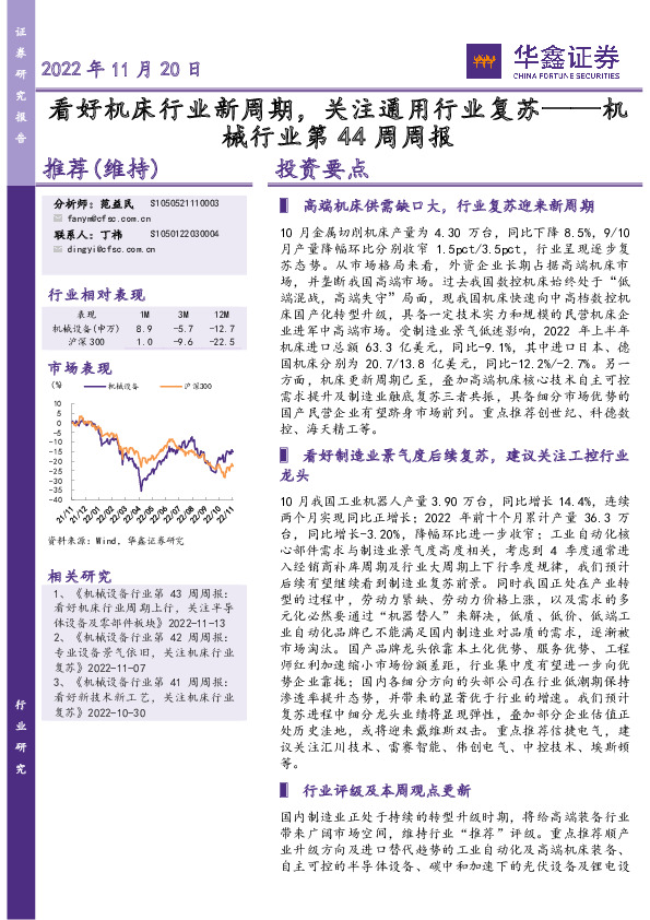 机械行业第44周周报：看好机床行业新周期，关注通用行业复苏