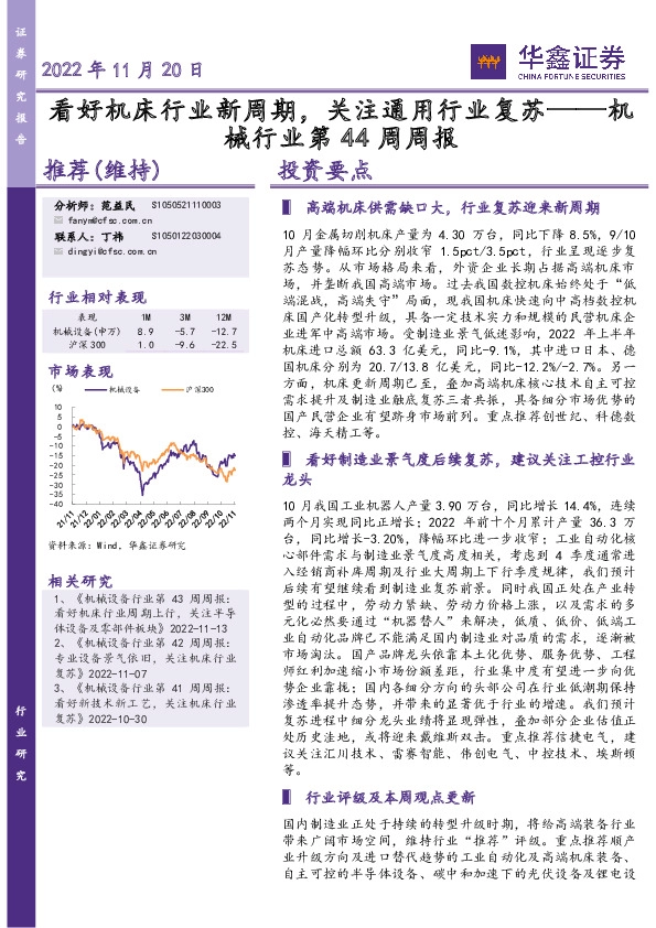 机械行业第44周周报：看好机床行业新周期，关注通用行业复苏