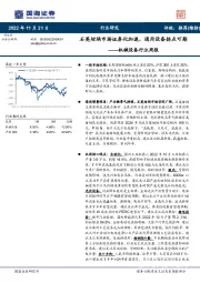 机械设备行业周报：石英坩埚市场证券化加速，通用设备拐点可期