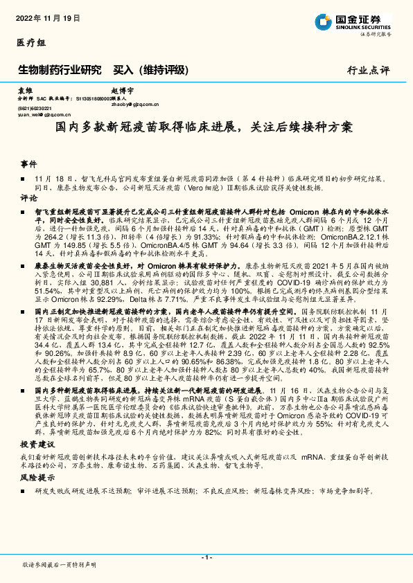 生物制药行业点评：国内多款新冠疫苗取得临床进展，关注后续接种方案