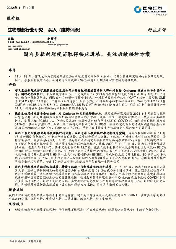 生物制药行业点评：国内多款新冠疫苗取得临床进展，关注后续接种方案