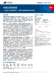 传媒互联网周报：11月发放70款游戏版号，央媒发文重视游戏的科技价值