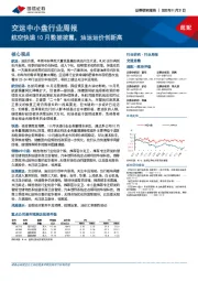 交运中小盘行业周报：航空快递10月数据披露，油运运价创新高