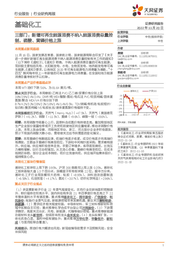 基础化工行业研究周报：三部门：新增可再生能源消费不纳入能源消费总量控制，硝酸、黄磷价格上涨