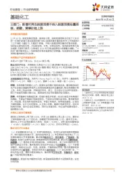 基础化工行业研究周报:三部门:新增可再生能源消费不纳入能源消费总量控制,硝酸、黄磷价格上涨
