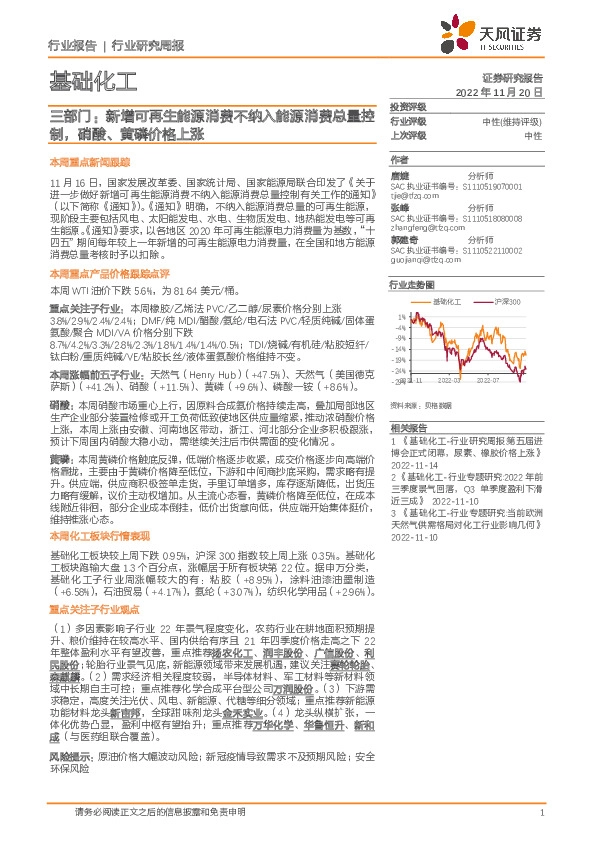 基础化工行业研究周报：三部门：新增可再生能源消费不纳入能源消费总量控制，硝酸、黄磷价格上涨