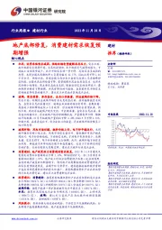 建材行业行业周报：地产底部修复，消费建材需求恢复预期增强