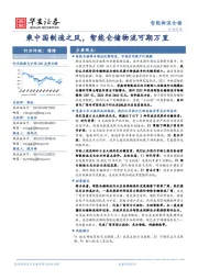 智能物流仓储：乘中国制造之风，智能仓储物流可期万里