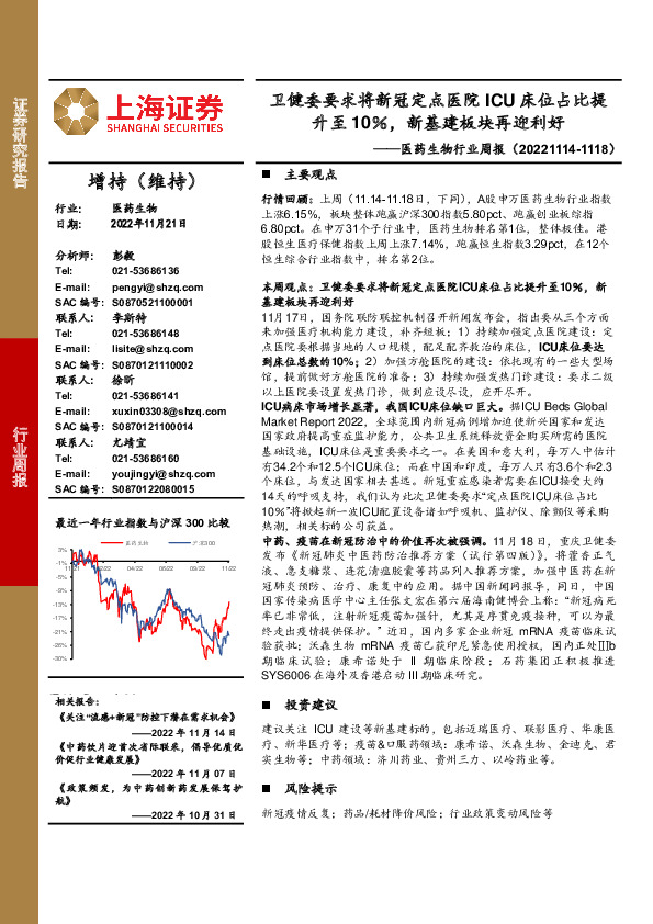 医药生物行业周报：卫健委要求将新冠定点医院ICU床位占比提升至10％，新基建板块再迎利好