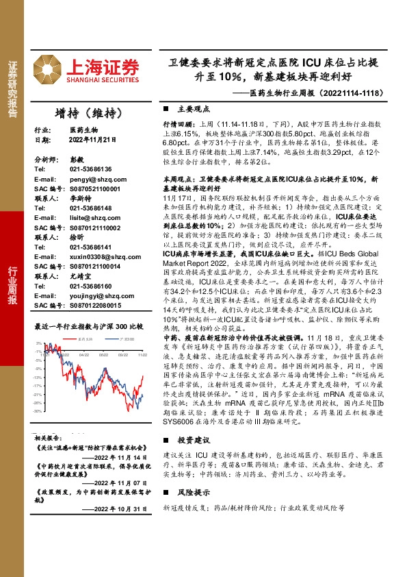 医药生物行业周报：卫健委要求将新冠定点医院ICU床位占比提升至10％，新基建板块再迎利好