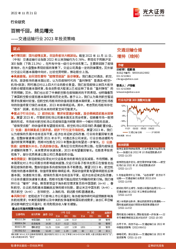 交通运输行业2023年投资策略：百转千回，终见曙光