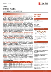 交通运输行业2023年投资策略:百转千回,终见曙光