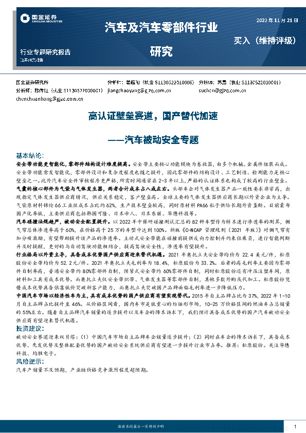 汽车及汽车零部件行业研究：汽车被动安全专题-高认证壁垒赛道，国产替代加速