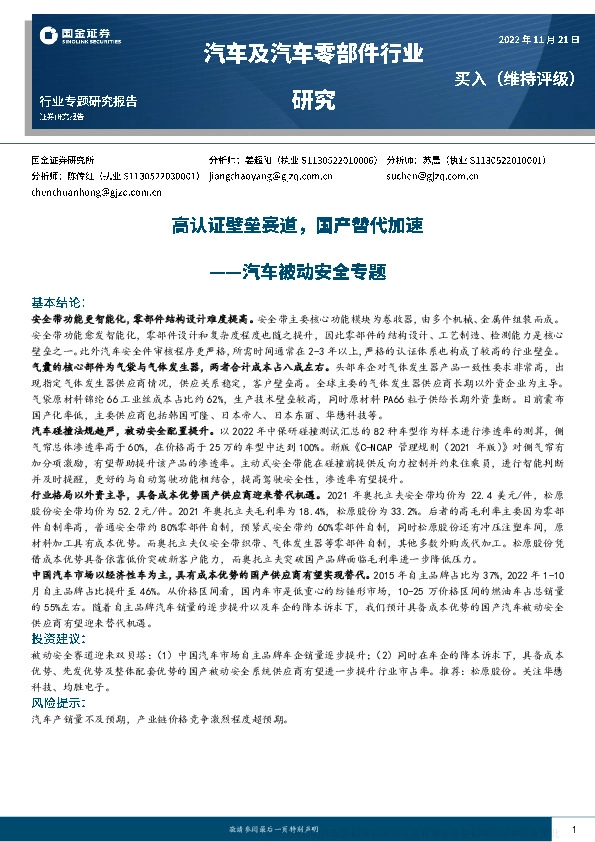 汽车及汽车零部件行业研究：汽车被动安全专题-高认证壁垒赛道，国产替代加速