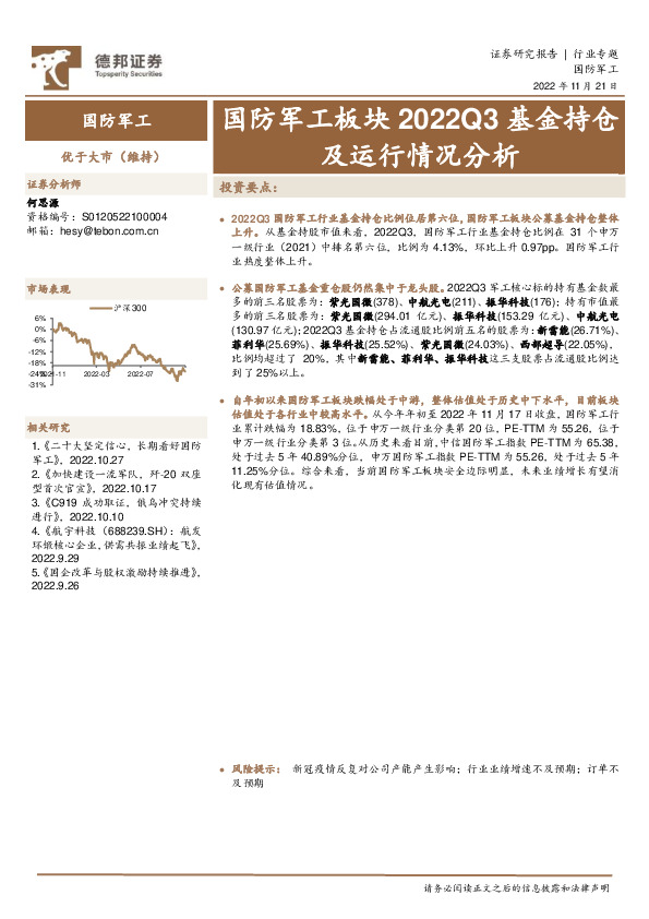 国防军工板块2022Q3基金持仓及运行情况分析